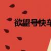 欲望号快车（关于欲望号快车的简介）