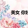 美女 你好（关于美女 你好的简介）
