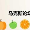 马克斯论坛（关于马克斯论坛的简介）
