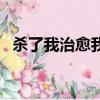 杀了我治愈我（关于杀了我治愈我的简介）