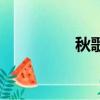 秋歌（关于秋歌的简介）