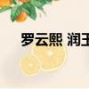 罗云熙 润玉（关于罗云熙 润玉的简介）