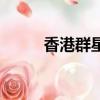 香港群星（关于香港群星的简介）