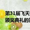 第31届飞天奖颁奖典礼（关于第31届飞天奖颁奖典礼的简介）
