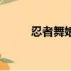 忍者舞娘（关于忍者舞娘的简介）