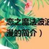恋之魔法波波糖动漫（关于恋之魔法波波糖动漫的简介）