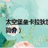 太空堡垒卡拉狄加好看吗（关于太空堡垒卡拉狄加好看吗的简介）