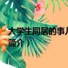大学生同居的事儿第二季（关于大学生同居的事儿第二季的简介）