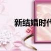 新结婚时代（关于新结婚时代的简介）