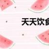 天天饮食（关于天天饮食的简介）