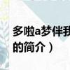 多啦a梦伴我同行2（关于多啦a梦伴我同行2的简介）