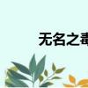 无名之毒（关于无名之毒的简介）