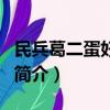 民兵葛二蛋好看吗（关于民兵葛二蛋好看吗的简介）