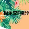 极乐空间影评（关于极乐空间影评的简介）