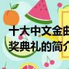 十大中文金曲颁奖典礼（关于十大中文金曲颁奖典礼的简介）