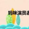 妈咪演员表（关于妈咪演员表的简介）