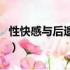 性快感与后遗症（关于性快感与后遗症的简介）