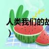 人类我们的故事（关于人类我们的故事的简介）