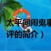 太平间闹鬼事件影评（关于太平间闹鬼事件影评的简介）