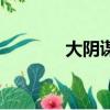大阴谋（关于大阴谋的简介）