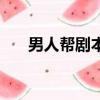 男人帮剧本（关于男人帮剧本的简介）
