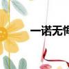 一诺无悔（关于一诺无悔的简介）