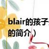 blair的孩子是谁的（关于blair的孩子是谁的的简介）
