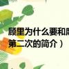 顾里为什么要和席城睡第二次（关于顾里为什么要和席城睡第二次的简介）