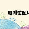 咖啡馆图片（关于咖啡馆图片的简介）