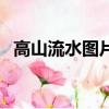高山流水图片（关于高山流水图片的简介）