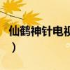仙鹤神针电视剧（关于仙鹤神针电视剧的简介）