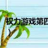 权力游戏第四季（关于权力游戏第四季的简介）