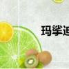 玛挲迪（关于玛挲迪的简介）