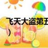 飞天大盗第五季（关于飞天大盗第五季的简介）