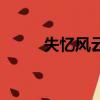 失忆风云（关于失忆风云的简介）