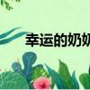 幸运的奶奶（关于幸运的奶奶的简介）