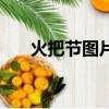 火把节图片（关于火把节图片的简介）