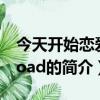 今天开始恋爱吧 oad（关于今天开始恋爱吧 oad的简介）