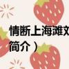 情断上海滩刘德华（关于情断上海滩刘德华的简介）