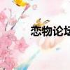 恋物论坛（关于恋物论坛的简介）