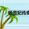 杨贵妃传奇（关于杨贵妃传奇的简介）
