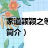 家道颖颖之等着我（关于家道颖颖之等着我的简介）