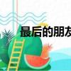 最后的朋友（关于最后的朋友的简介）