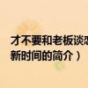 才不要和老板谈恋爱更新时间（关于才不要和老板谈恋爱更新时间的简介）