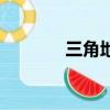 三角地（关于三角地的简介）