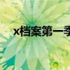 x档案第一季（关于x档案第一季的简介）