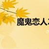魔鬼恋人2（关于魔鬼恋人2的简介）