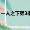 一人之下第3季（关于一人之下第3季的简介）