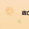 逃亡（关于逃亡的简介）