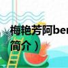 梅艳芳阿ben是谁（关于梅艳芳阿ben是谁的简介）